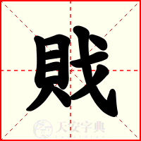 戝