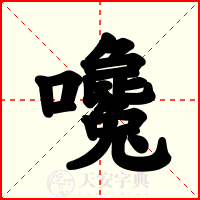 嚵