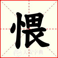 愄