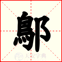 鄥