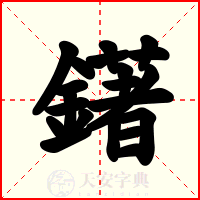 鐯