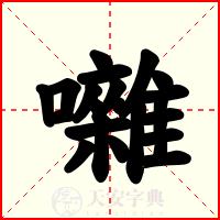囃