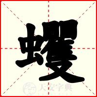 蠼