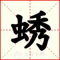 蜏
