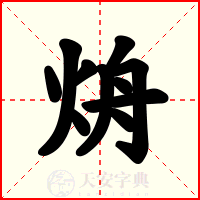烐