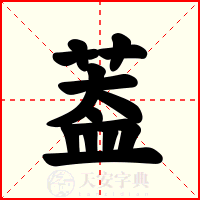 葢