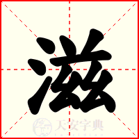 滋