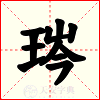 琌