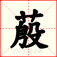 蒑