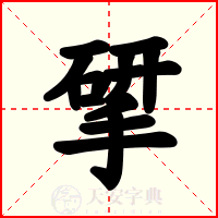 揅