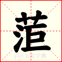 菃