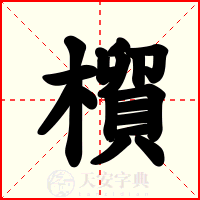 橮