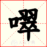 噿