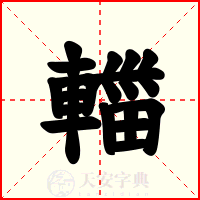 輺
