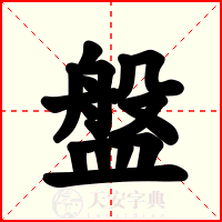 盤