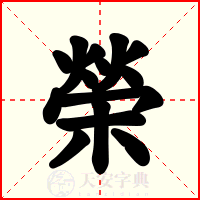 榮
