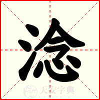 淰