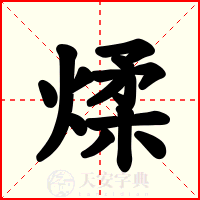 煣