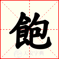 飽