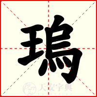 瑦
