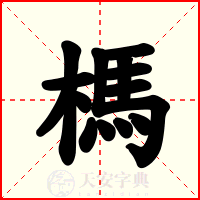 榪