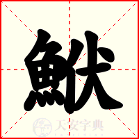 鮲