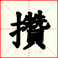攢