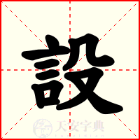 設