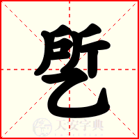 乺
