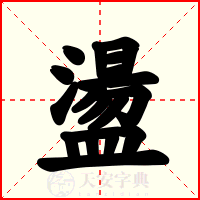 盪