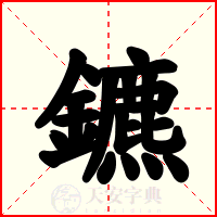 鑣