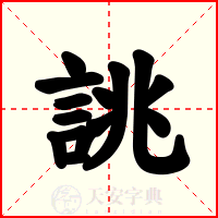 誂