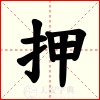押