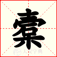 槖