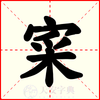 寀