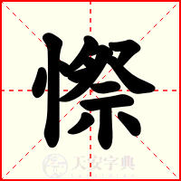 憏