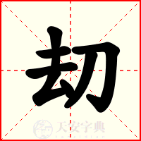 刧