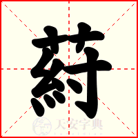 葤