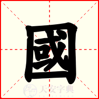 國