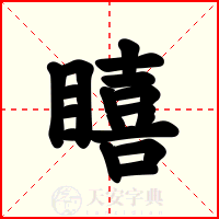 瞦