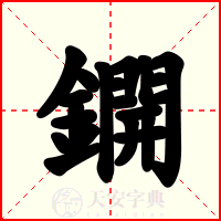 鐦