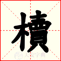 櫝