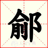 鄃