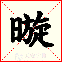 暶