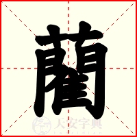 藺