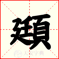 頲