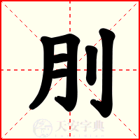 刖