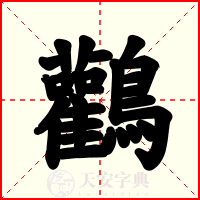 鸛