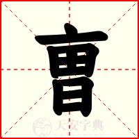 曺
