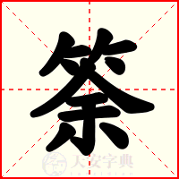 筡
